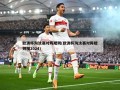 欧洲杯淘汰赛对阵规则(欧洲杯淘汰赛对阵规则图2024)