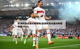 欧洲杯淘汰赛对阵规则(欧洲杯淘汰赛对阵规则图2024)