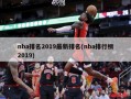 nba排名2019最新排名(nba排行榜2019)