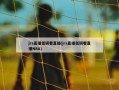 jrs直播低调看直播(jrs直播低调看直播NBA)