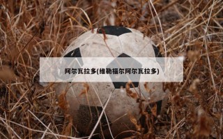 阿尔瓦拉多(维勒福尔阿尔瓦拉多)