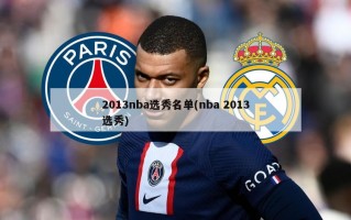 2013nba选秀名单(nba 2013选秀)