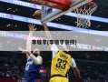 李敬宇(李敬宇杂技)