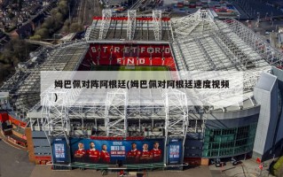 姆巴佩对阵阿根廷(姆巴佩对阿根廷速度视频)