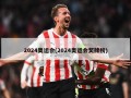 2024奥运会(2024奥运会奖牌榜)