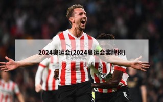 2024奥运会(2024奥运会奖牌榜)