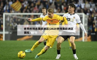 世界杯预选赛欧洲区(2026世预赛欧洲区赛程)
