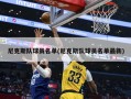 尼克斯队球员名单(尼克斯队球员名单最新)