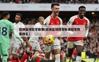 欧洲篮球冠军联赛(欧洲篮球冠军联赛冠军数量排名)