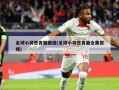 足球小将世青篇国语(足球小将世青篇全集视频)