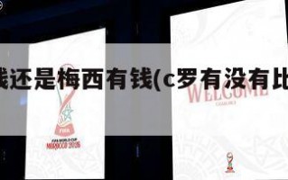 c罗有钱还是梅西有钱(c罗有没有比梅西厉害)