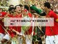 cba广东十连冠(cba广东十连冠回放视频)