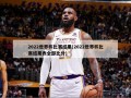 2022世界杯比赛结果(2022世界杯比赛结果表全部比分)