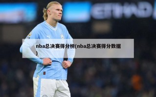 nba总决赛得分榜(nba总决赛得分数据)