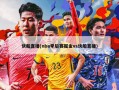快船直播(nba季后赛掘金vs快船直播)