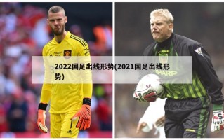 2022国足出线形势(2021国足出线形势)