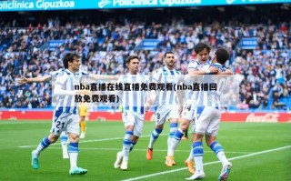 nba直播在线直播免费观看(nba直播回放免费观看)