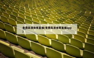 免费高清体育直播(免费高清体育直播app)