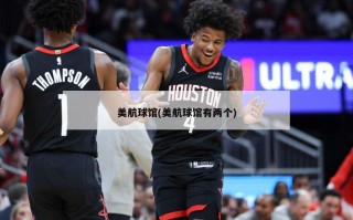 美航球馆(美航球馆有两个)