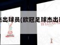 欧冠足球杰出球员(欧冠足球杰出球员有哪些)