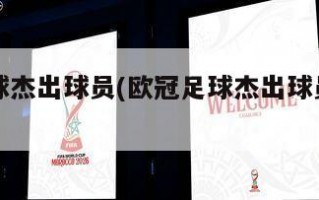 欧冠足球杰出球员(欧冠足球杰出球员有哪些)