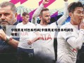 中国男足对日本时间(中国男足对日本时间在哪看)