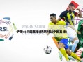 伊朗vs中国直播(伊朗对战中国直播)