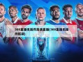 360直播无插件高清直播(360直播无插件低调)