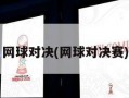 网球对决(网球对决赛)