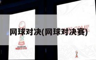 网球对决(网球对决赛)