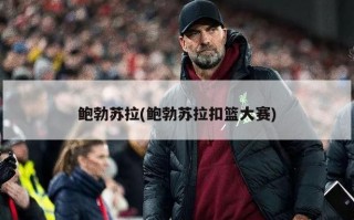鲍勃苏拉(鲍勃苏拉扣篮大赛)