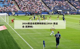 2016奥运会奖牌榜排名(2016 奥运会 奖牌榜)