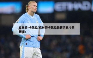 克林特-卡佩拉(克林特卡佩拉最新消息今天新闻)