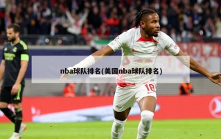 nba球队排名(美国nba球队排名)