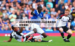 nba比赛视频录像回放(nba比赛录像回放完整版)