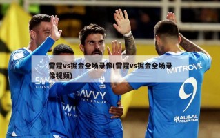 雷霆vs掘金全场录像(雷霆vs掘金全场录像视频)