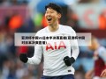 亚洲杯中国vs日本半决赛直播(亚洲杯中国对日本决赛直播)