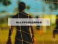 国足比赛赛程(国足比赛赛程表)