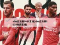 nba总决赛2020直播(nba总决赛2020时间直播)