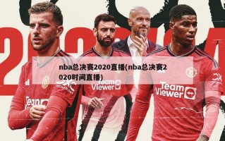 nba总决赛2020直播(nba总决赛2020时间直播)