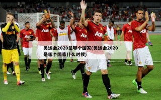 奥运会2020是哪个国家(奥运会2020是哪个国家什么时候)