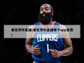 看世界杯直播(看世界杯直播哪个app免费)