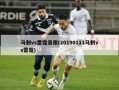 马刺vs雷霆录像(20190111马刺vs雷霆)