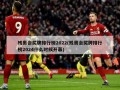 残奥会奖牌排行榜2022(残奥会奖牌排行榜2024什么时候开幕)