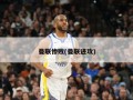 曼联惨败(曼联进攻)