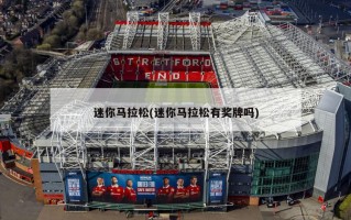 迷你马拉松(迷你马拉松有奖牌吗)