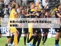 免费nba直播平台(nba免费直播app有哪些)