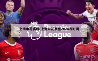 上海申花赛程(上海申花赛程2024表时间)