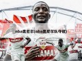 nba奥尼尔(nba奥尼尔队夺冠)