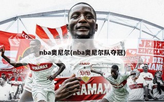 nba奥尼尔(nba奥尼尔队夺冠)